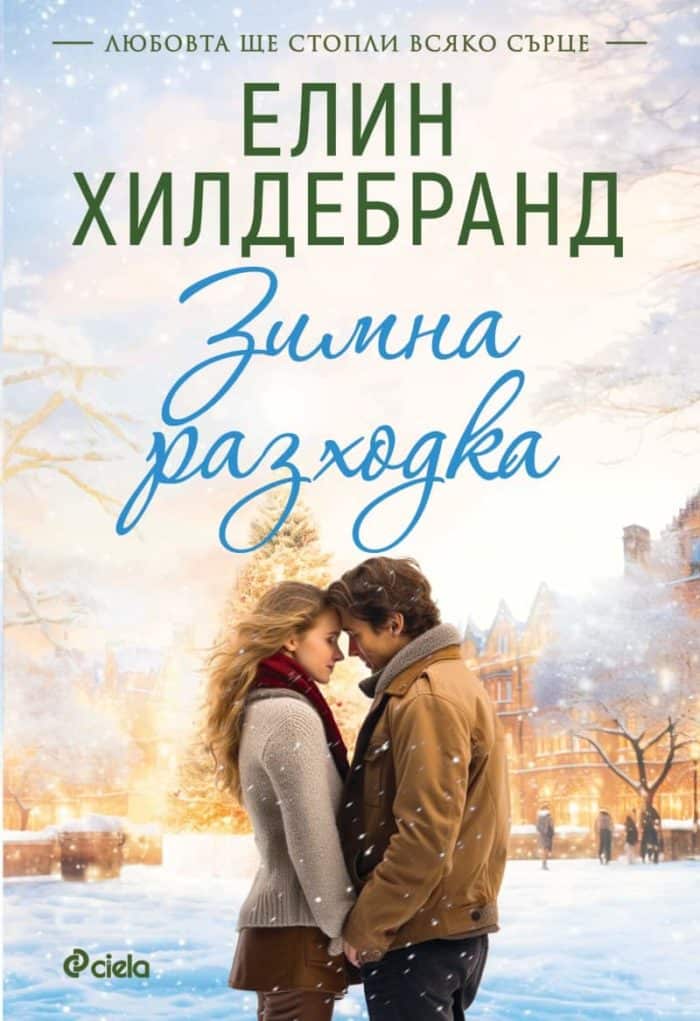 Зимна разходка – книга 2 (Зимна улица) Зимна разходка - книга 2 (Зимна улица)