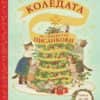 Коледата на семейство Писанкови