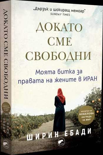 Докато сме свободни. Моята битка за правата на жените в Иран