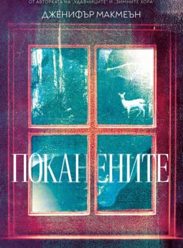 Поканените Поканените