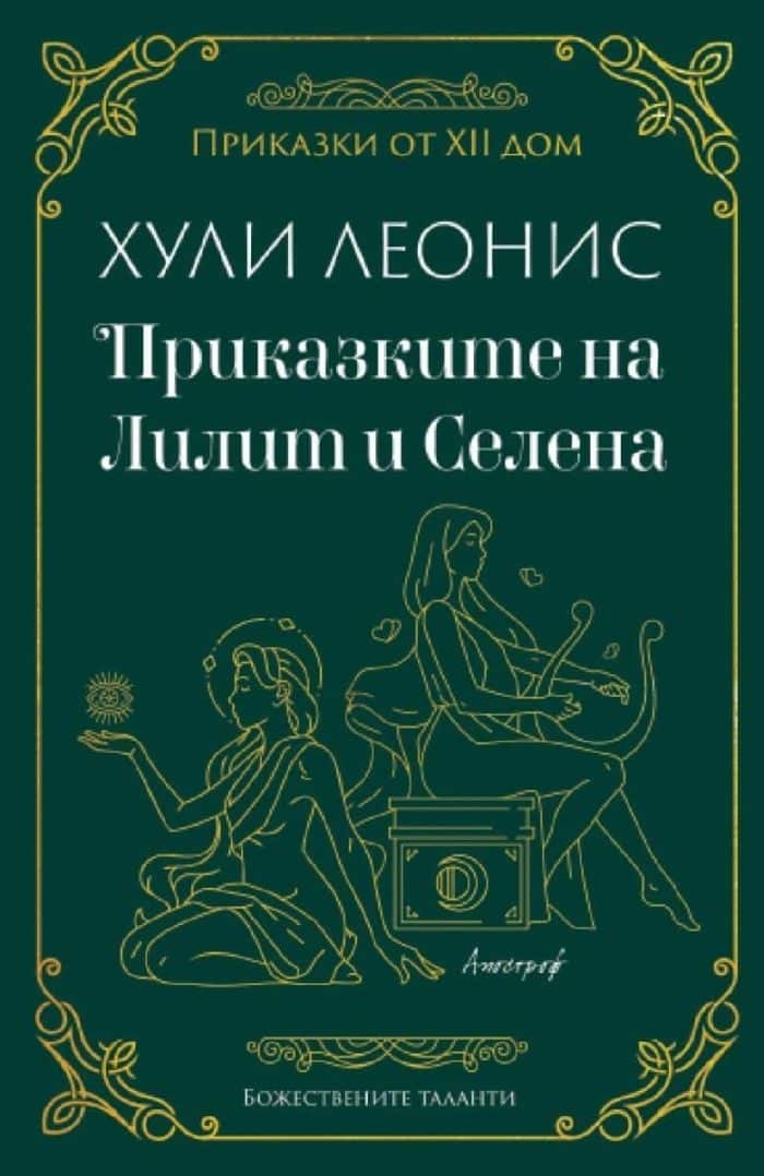 Приказките на Лилит и Селена
