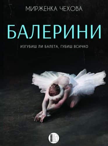 Балерини. Изгубиш ли балета, губиш всичко