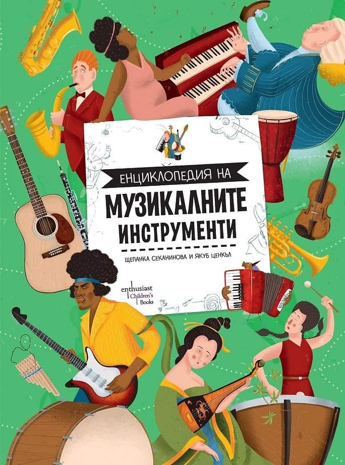 Енциклопедия на музикалните инструменти