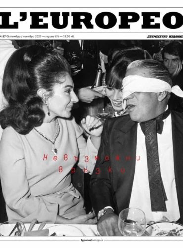 L'Europeo №87/ Октомври - Ноември 2023. Невъзможни връзки