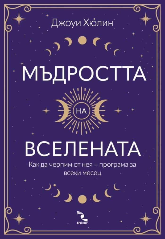 Мъдростта на вселената