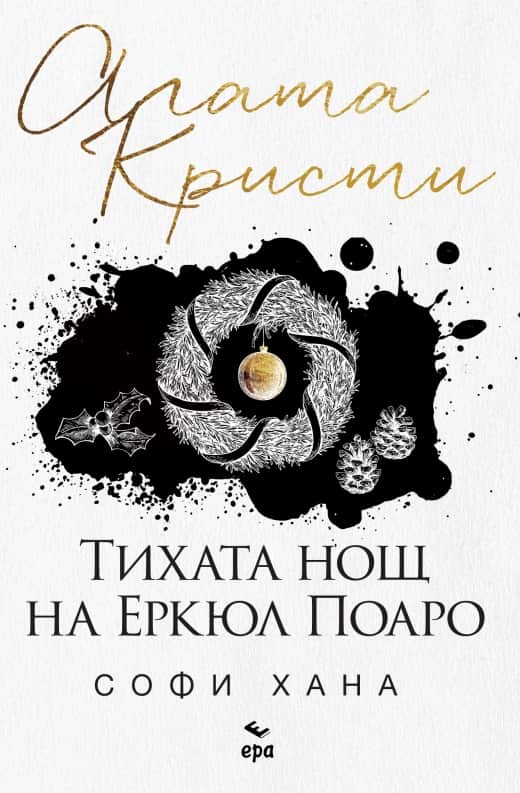 Тихата нощ на Еркюл Поаро Тихата нощ на Еркюл Поаро