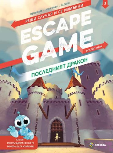 eg_posledniat-dragon_cv.jpg Escape Game: Последният дракон. Реши случая и се измъкни (книга-игра)