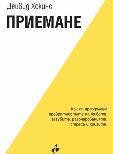 Приемане. Как да преодолеем превратностите на живота, загубите, разочарованията, стреса и кризите