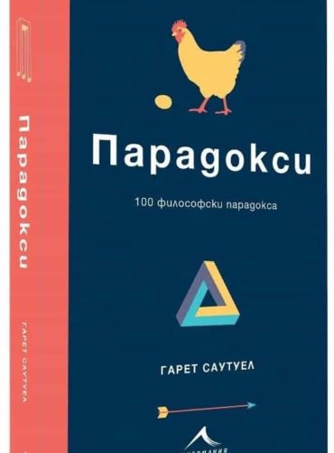 ezgif-4-6d4a03b162.jpg Парадокси - 100 философски парадокса