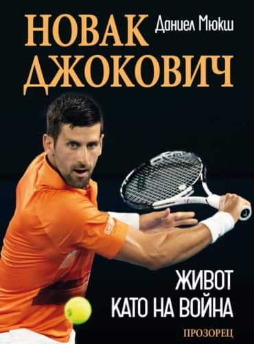 Новак Джокович. Живот като на война