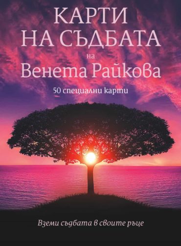 Карти на съдбата на Венета Райкова. 50 специални карти