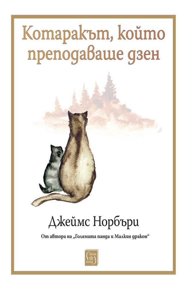 Котаракът, който преподаваше дзен