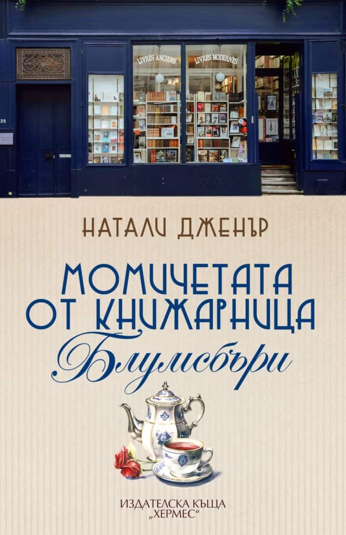 Момичетата от книжарница Блумсбъри Момичетата от книжарница Блумсбъри