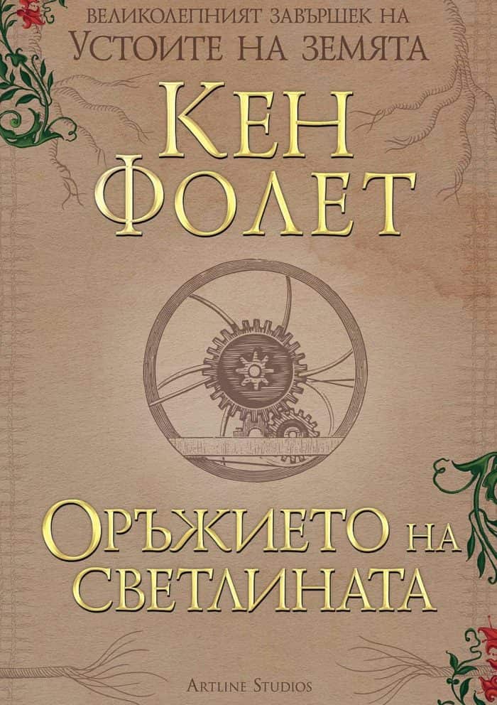 Оръжието на светлината Оръжието на светлината