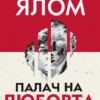 Палач на любовта - мека корица