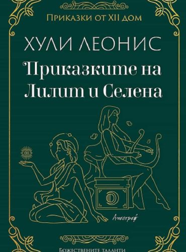 prikazkite-na-lilit-i-selena-hrm.jpg Приказките на Лилит и Селена