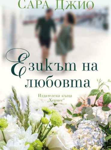 sara_jio_-ezikat_na_lyubovta.jpg Езикът на любовта