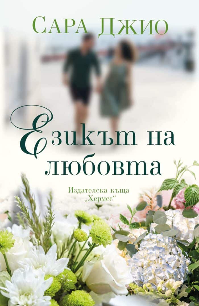 Езикът на любовта Езикът на любовта