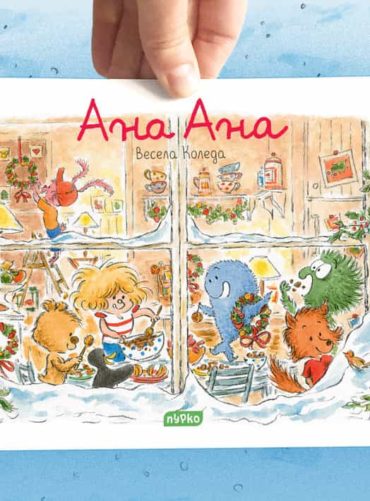 Ана Ана, № 16 - Весела Коледа