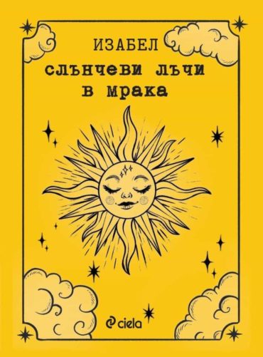 Слънчеви лъчи в мрака