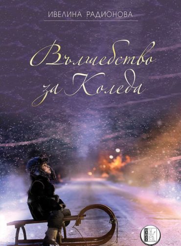 Вълшебство за Коледа