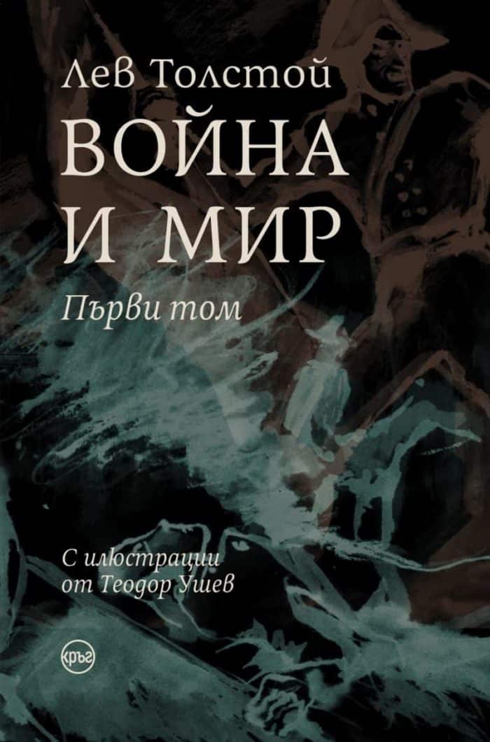 Война и мир (комплект от 4 тома) – Лев Толстой