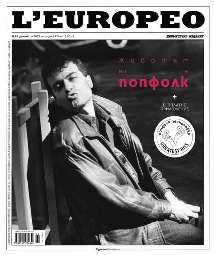 L’EUROPEO 88: ПОПФОЛК | декември 2023 L'EUROPEO 88: ПОПФОЛК | декември 2023