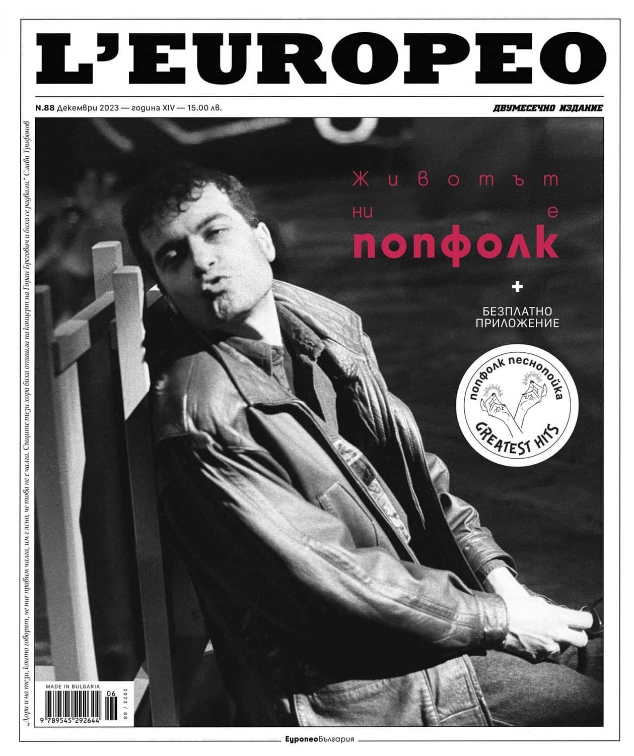L'EUROPEO 88: ПОПФОЛК | декември 2023