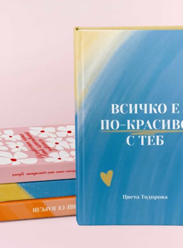 mockup-7-scaled-1.jpg Тефтер с послания “Всичко е по-красиво с теб” вариант 2 (твърда корица)