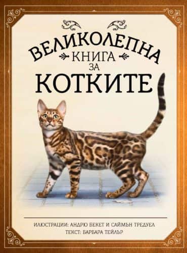 Великолепна книга за котките