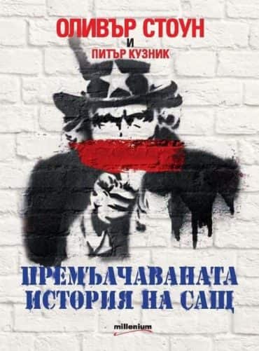 Премълчаваната история на САЩ - ново, допълнено и преработено издание