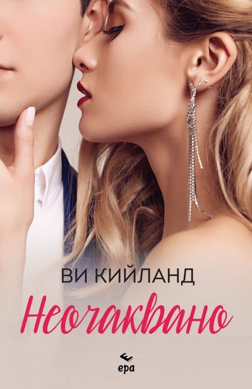 Неочаквано Неочаквано