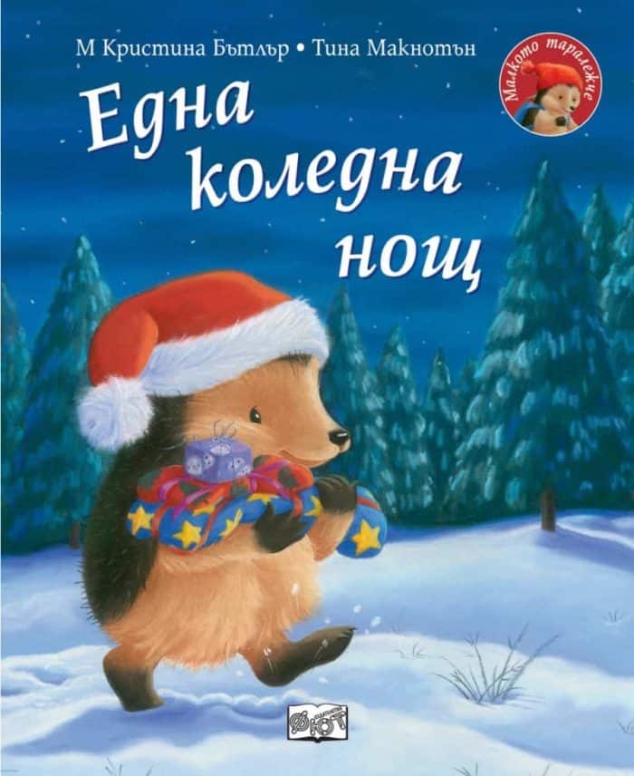 Малкото таралежче: Eдна коледна нощ Малкото таралежче: Eдна коледна нощ