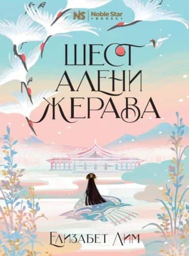Шест алени жерава