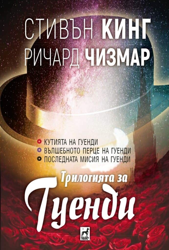 Трилогията за Гуенди - меки корици