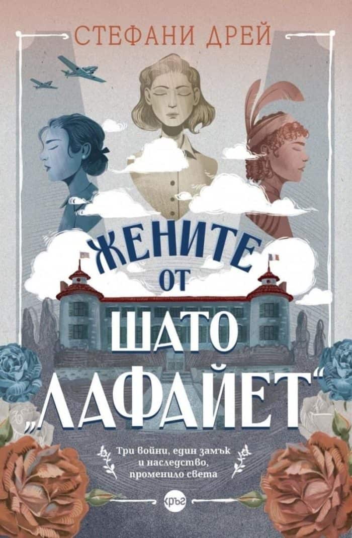 Жените от шато „Лафайет“ Жените от шато "Лафайет"