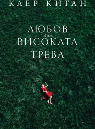 Любов във високата трева Любов във високата трева