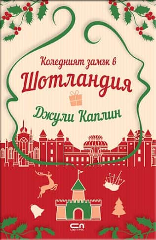 Коледният замък в Шотландия Коледният замък в Шотландия