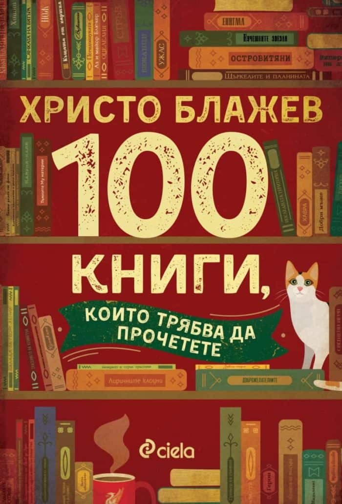100 книги, които трябва да прочетете 100 книги, които трябва да прочетете