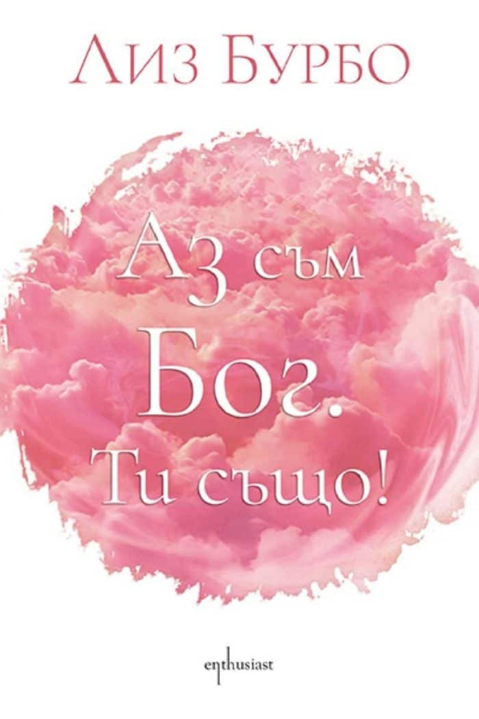 Аз съм БОГ. Ти също!