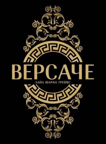Версаче - твърди корици