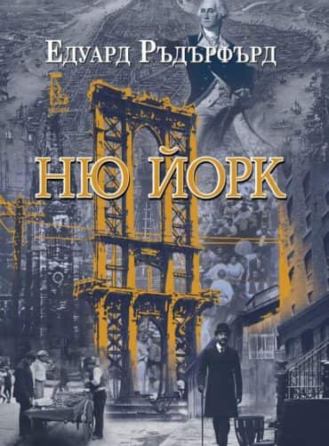 Ню Йорк - том 1