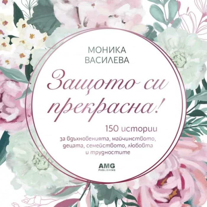 Защото си прекрасна!