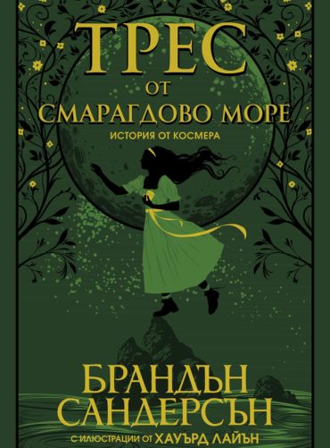 Трес от Смарагдово море. История от Космера