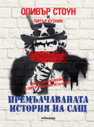 Cover_BG_Oliver Stone_USA.indd Премълчаваната история на САЩ - ново, допълнено и преработено издание