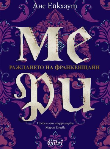 Мери. Раждането на Франкенщайн