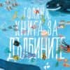 ezgif-1-f97d4059f4.jpg Голяма книга за дълбините