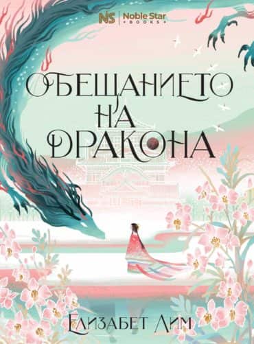 Обещанието на дракона