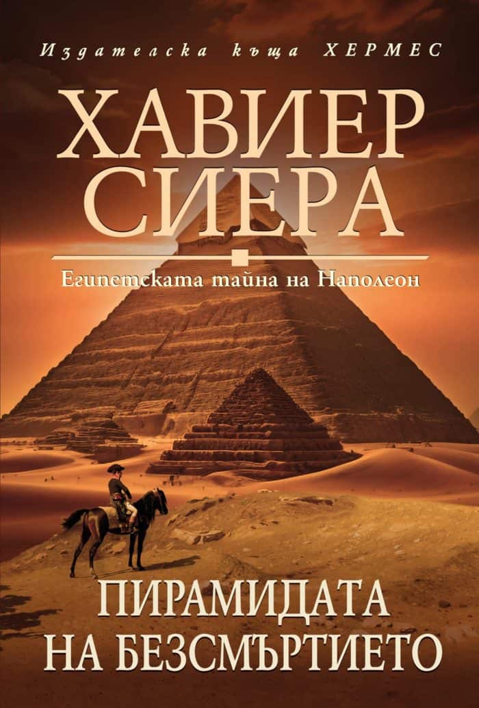Пирамидата на безсмъртието Пирамидата на безсмъртието