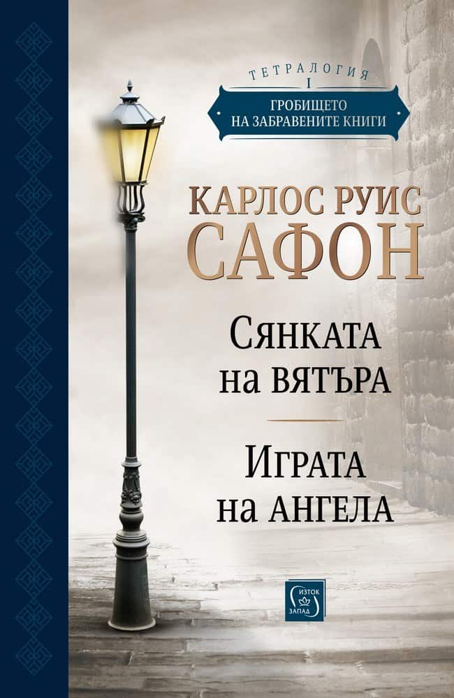 Гробището на забравените книги – Юбилейно издание. Tом 1: “Сянката на вятъра” и “Играта на ангела” Гробището на забравените книги - Юбилейно издание. Tом 1: "Сянката на вятъра" и "Играта на ангела"